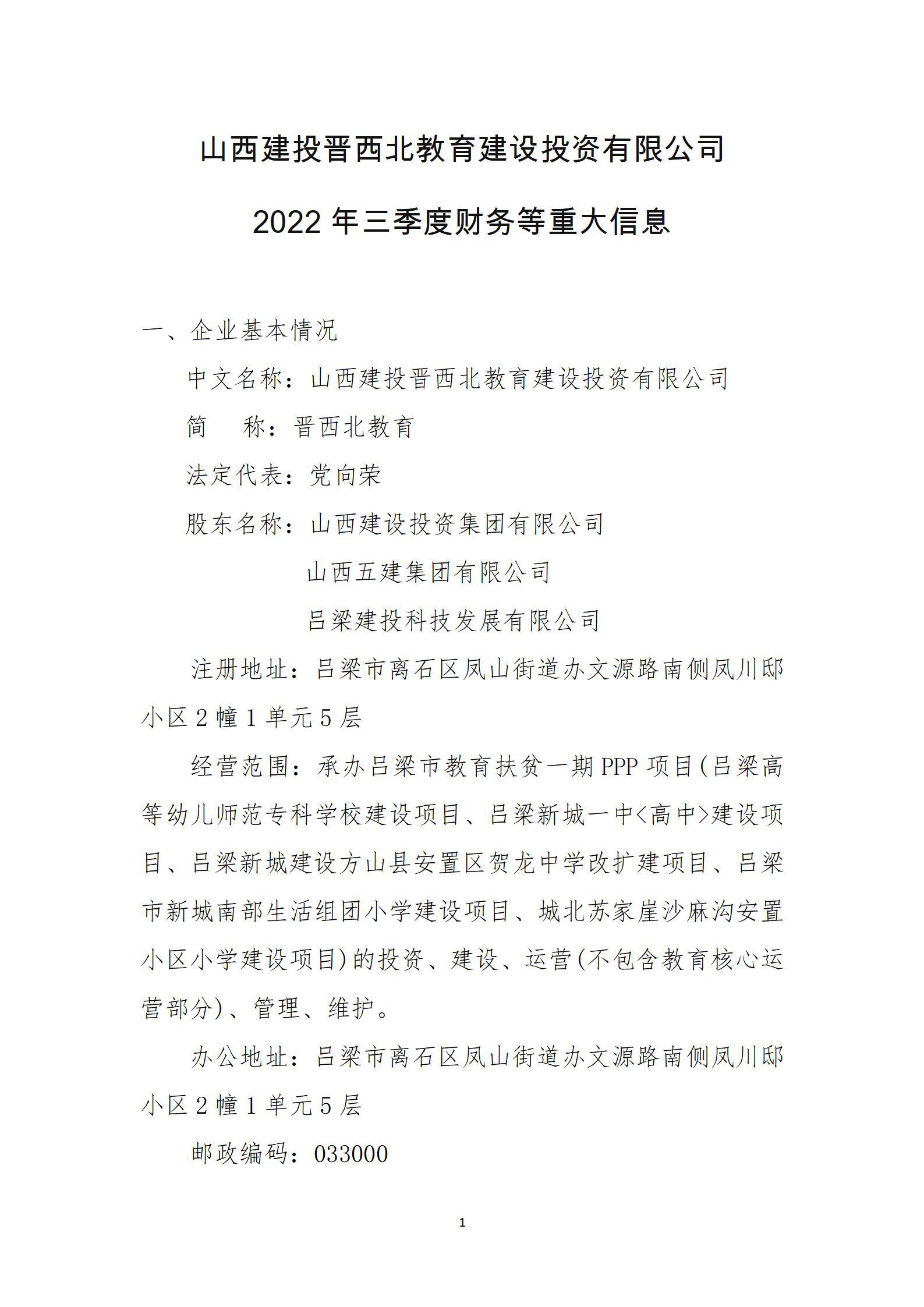 山西建投晋西北教育冰球突破投资有限公司2022年三季度财务等重大信息