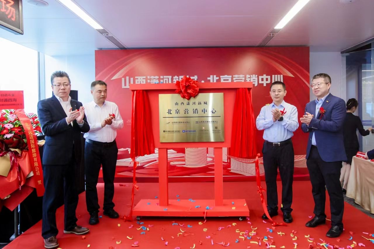山西·潇河新城北京营销中心揭牌运行