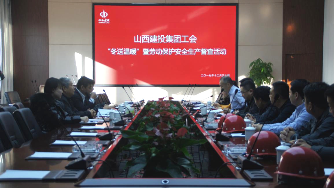 寒冬送温暖 关怀暖人心——山西建投总承包职教港项目部接受集团工会“冬送温暖”暨劳动保；；；；；；；ぐ踩讲
