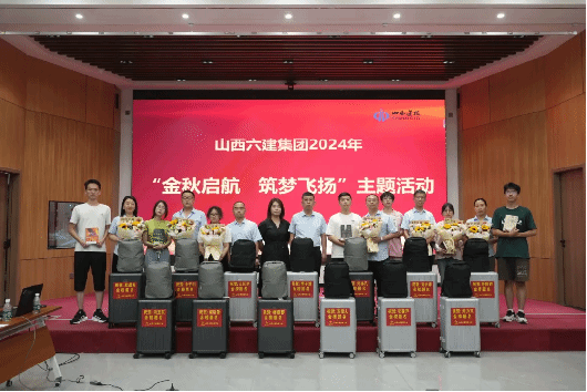 山西建投六建集团开展2024年“金秋启航 筑梦飞扬”主题活动