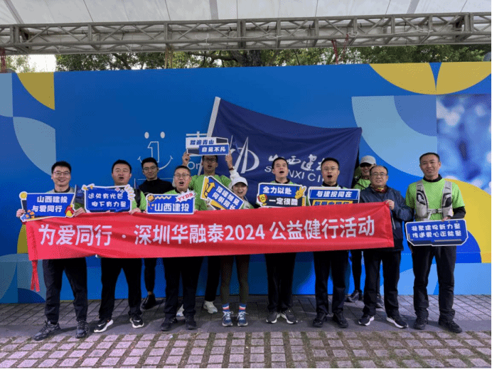山西建投华融泰公司组织参加“为爱同行·2024深圳盐田公益健行活动”