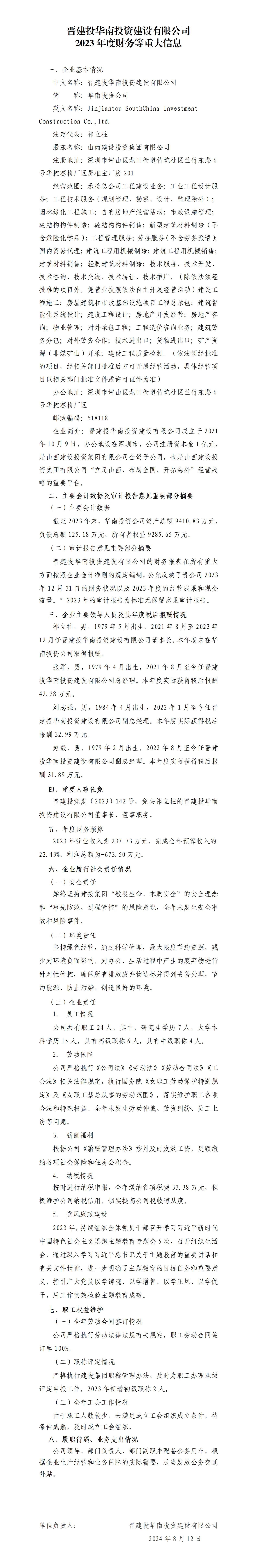 晋建投华南投资冰球突破有限公司2023年度财务等重大信息