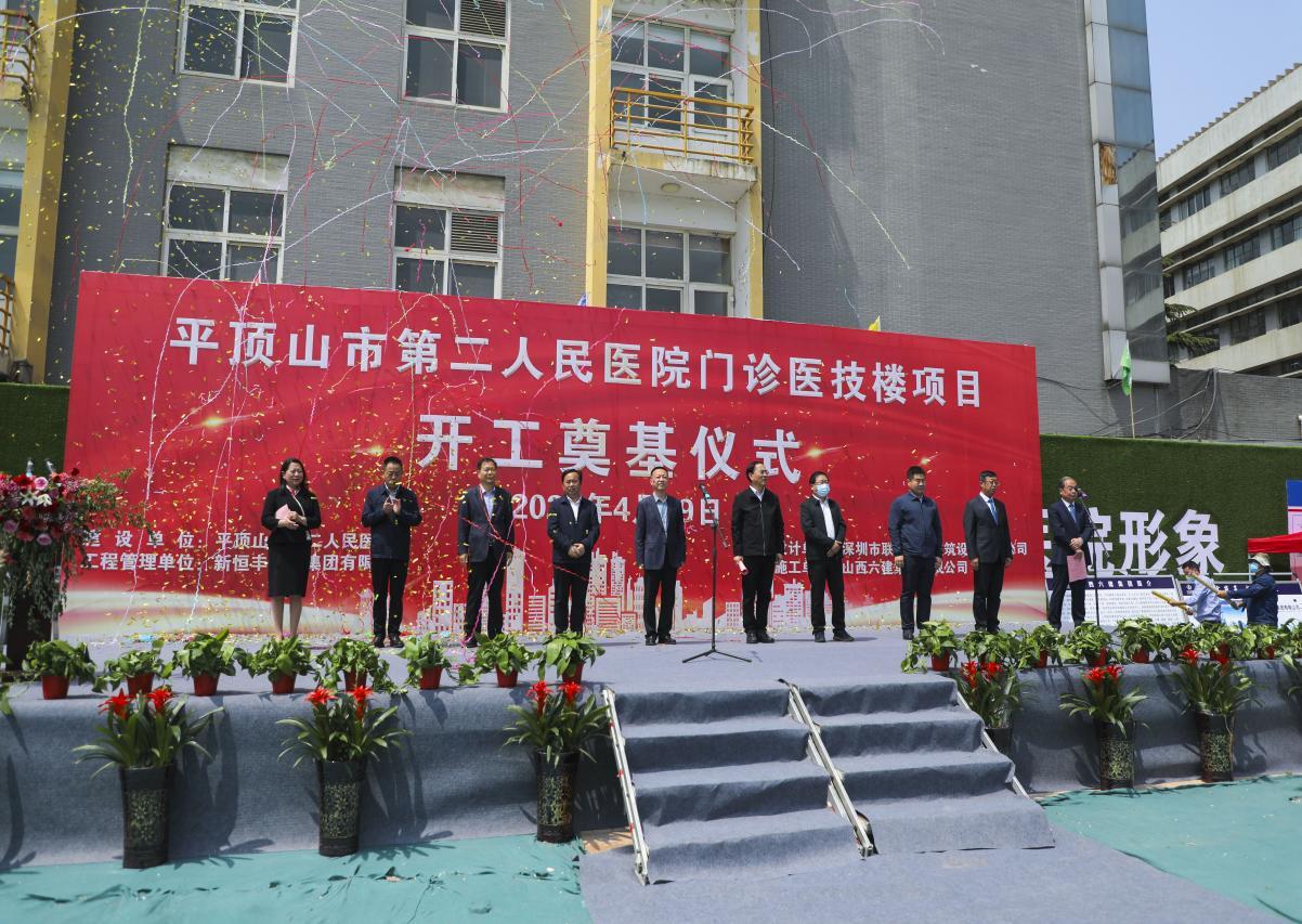 山西建投六建集团平顶山第二人民医院门诊医技楼冰球突破项目开工奠基