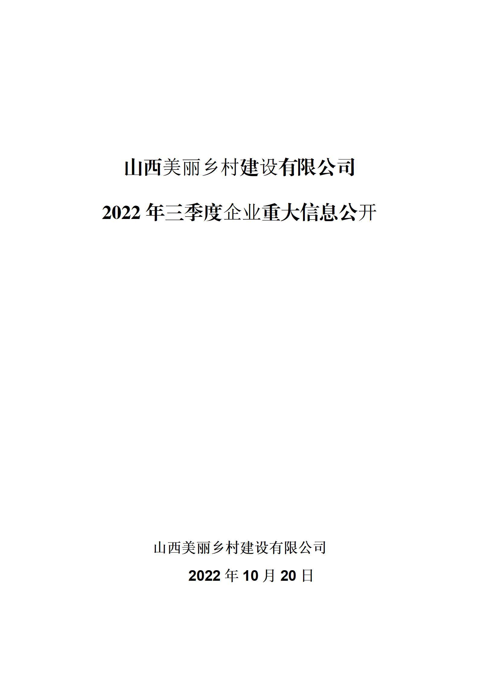 山西美丽乡村冰球突破有限公司2022年三季度企业重大信息公开