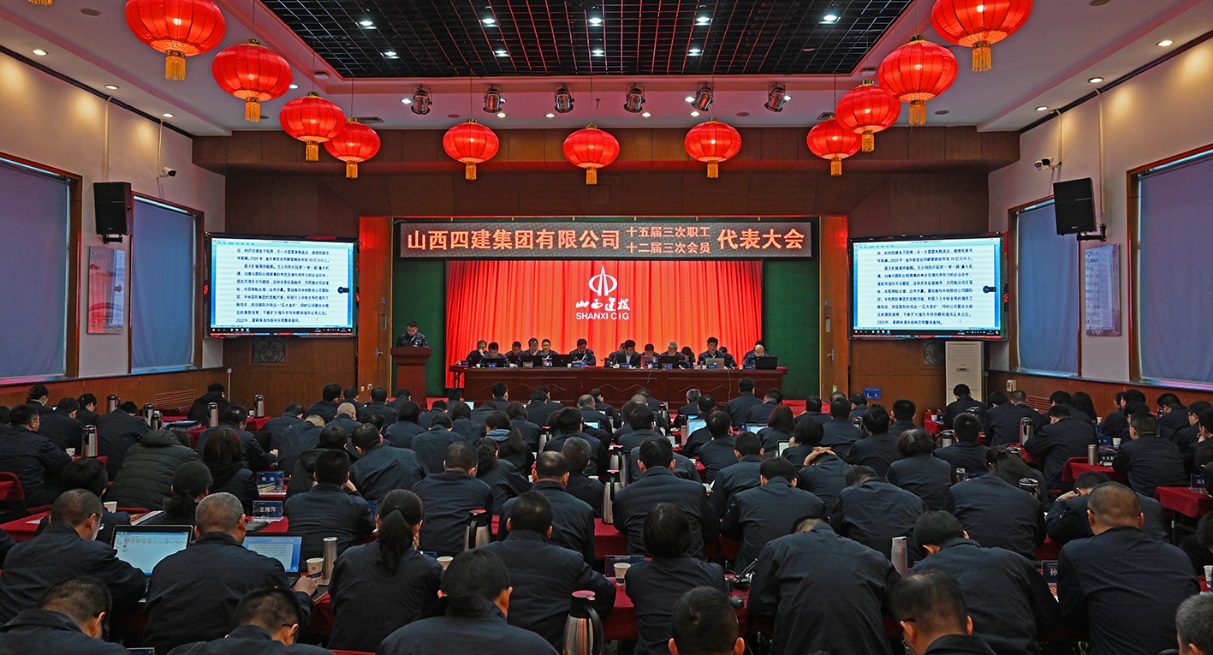 笃实守正筑品质 归零创新再弄潮 ——山西建投四建集团第十五届三次职工代表暨十二届三次工会会员代表大会胜