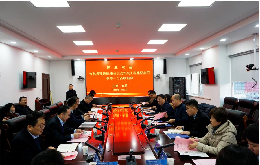 吉林省建筑业协会、华兴工程冰球突破集团到山西建投建工集团交流座谈