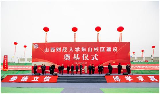 山西建投集团承建的山西财经大学数字经济产教融合实训基地冰球突破项目举行奠基仪式