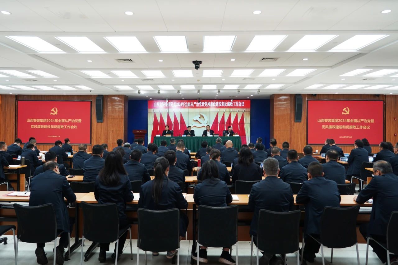 新思想在建投 | 山西建投安装集团召开全面从严治党暨党风廉政冰球突破和反腐败工作会议