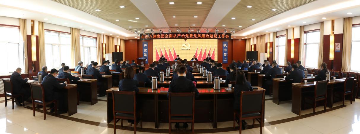 山西建投八建集团召开2023年全面从严治党暨党风廉政冰球突破工作会