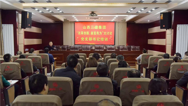 【基层动态】山西建投三建集团举办“改革创新，，，，，，，奋发有为”大讨论党支部书记培训