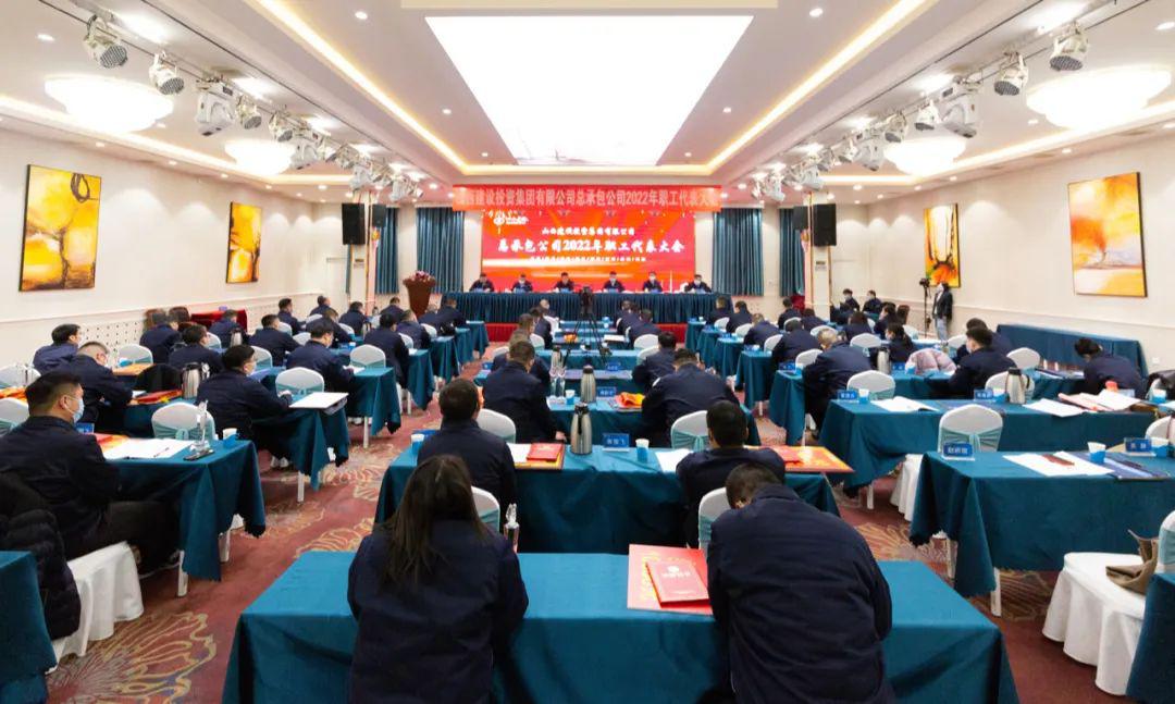 山西建投总承包公司2022年职工代表大会胜利召开