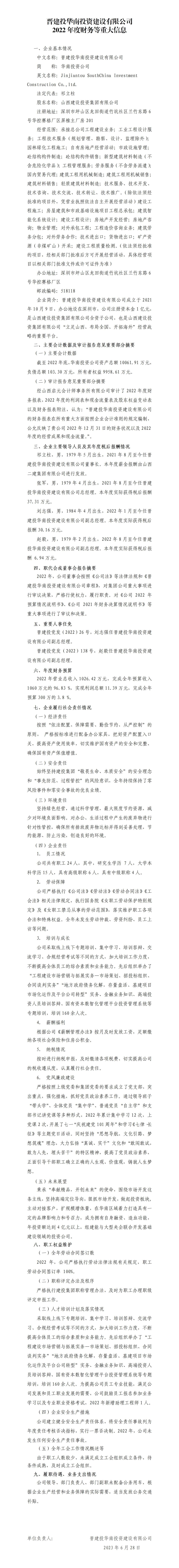 晋建投华南投资冰球突破有限公司2022年度财务等重大信息