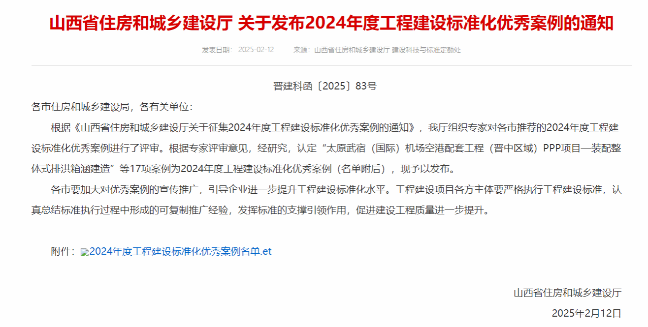 山西建投建筑产业公司“装配整体式排洪箱涵建造”案例入选2024年度山西省工程冰球突破标准化优秀案例