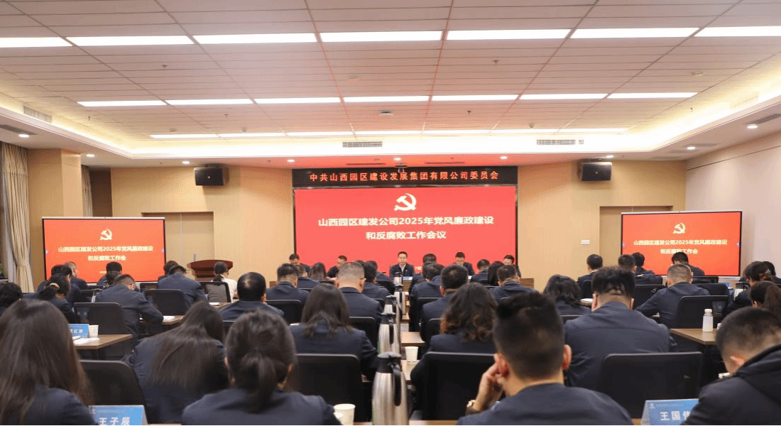 山西建投园区建发集团召开2025年党风廉政冰球突破和反腐败工作会议