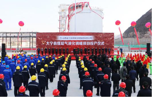 山西建投安装集团投资冰球突破的大宁煤层气液化调峰项目实现投产