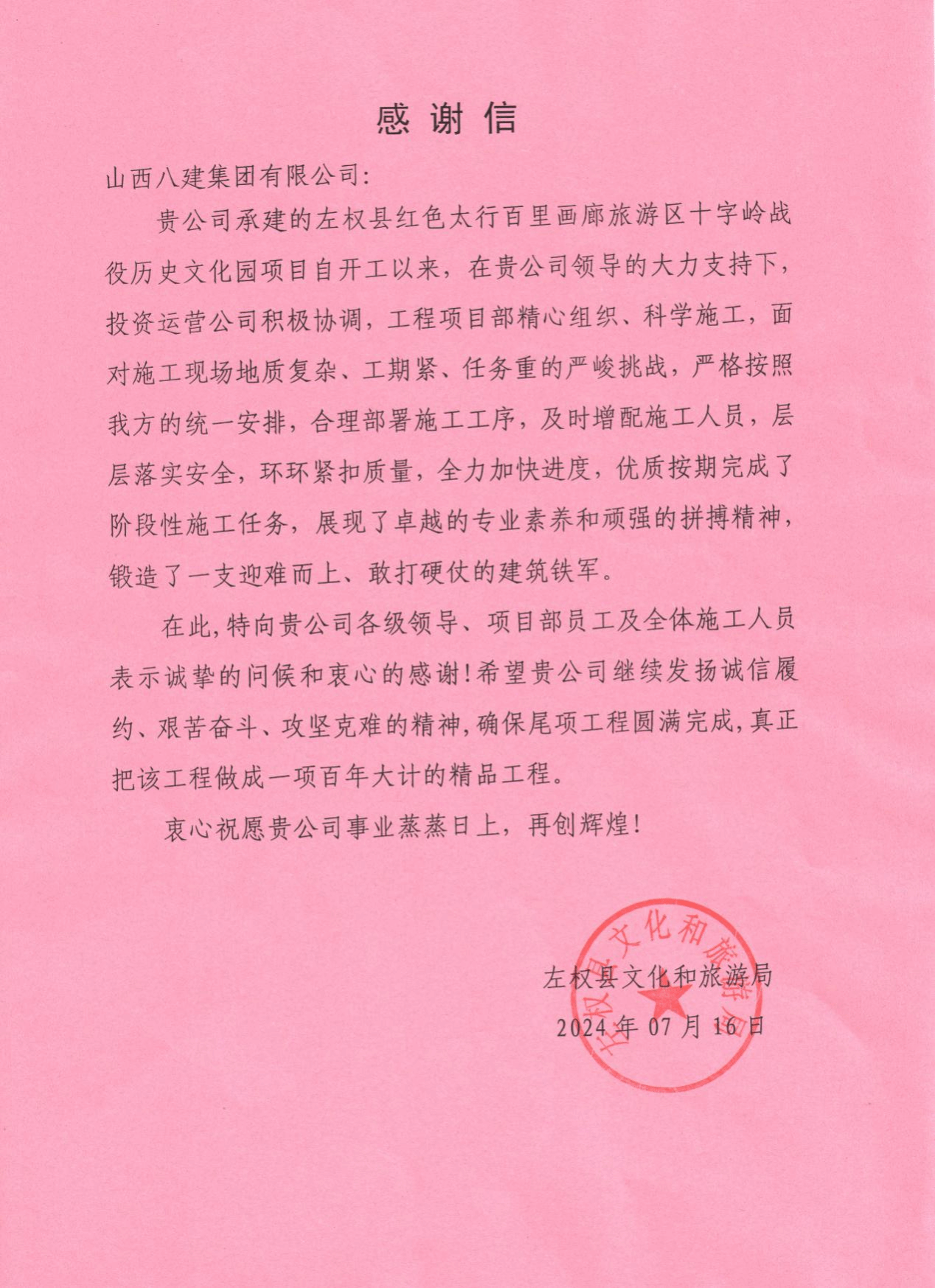 山西建投八建集团承建的左权县红色太行百里画廊旅游区十字岭历史文化园冰球突破项目收到表扬信