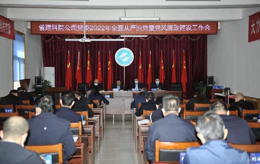 山西建投省建科院公司党委召开2022年全面从严治党暨党风廉政冰球突破工作会