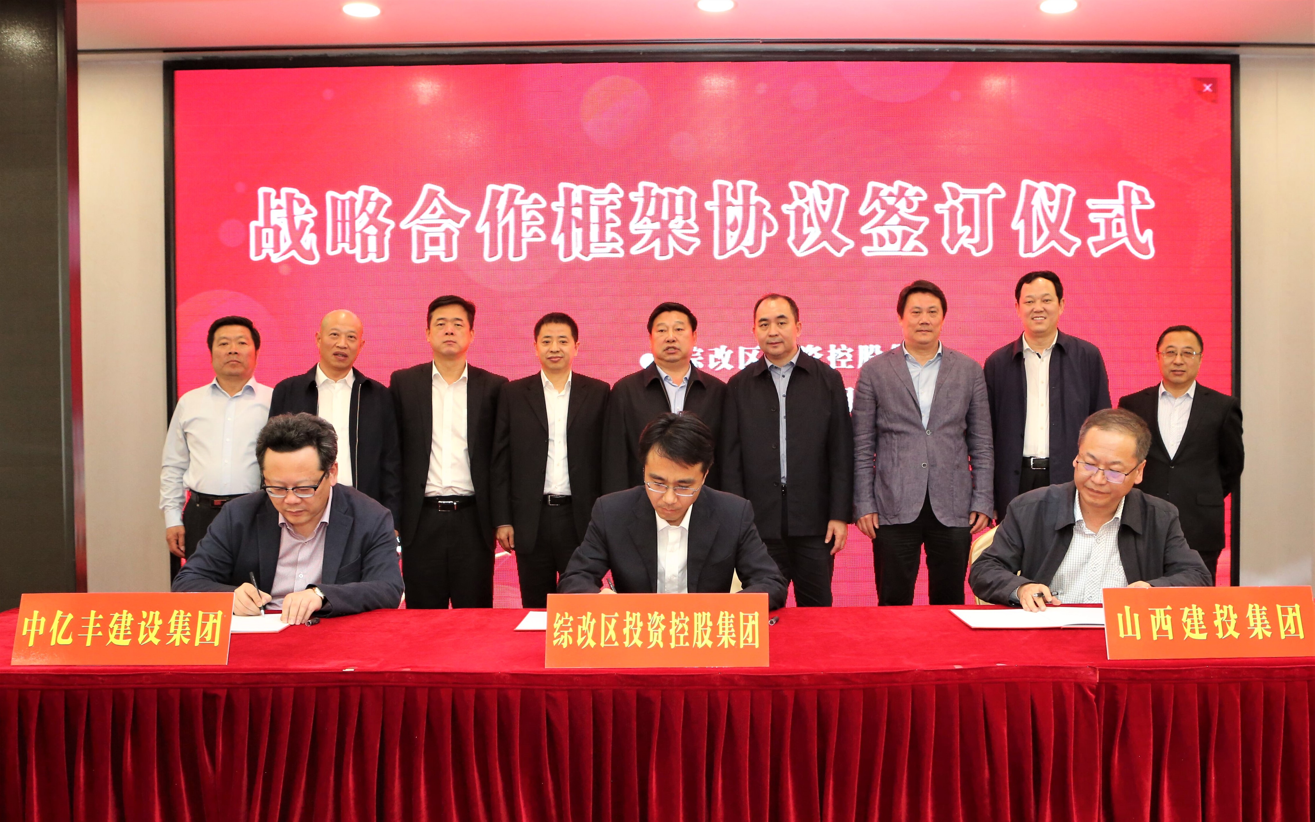 山西建投与综改区投资控股集团、中亿丰冰球突破集团签订战略合作框架协议