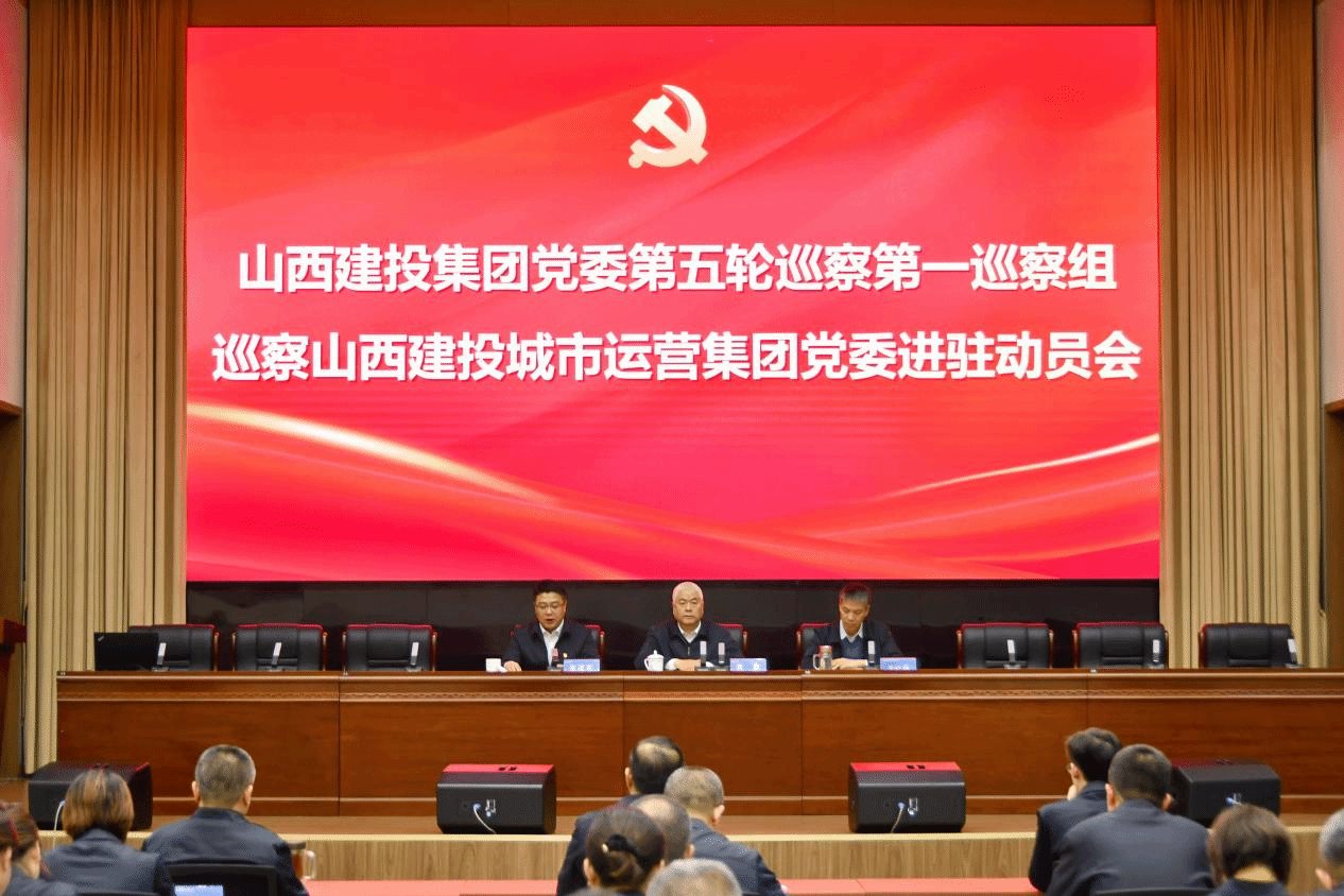 山西建投集团党委第五轮巡察全部进驻