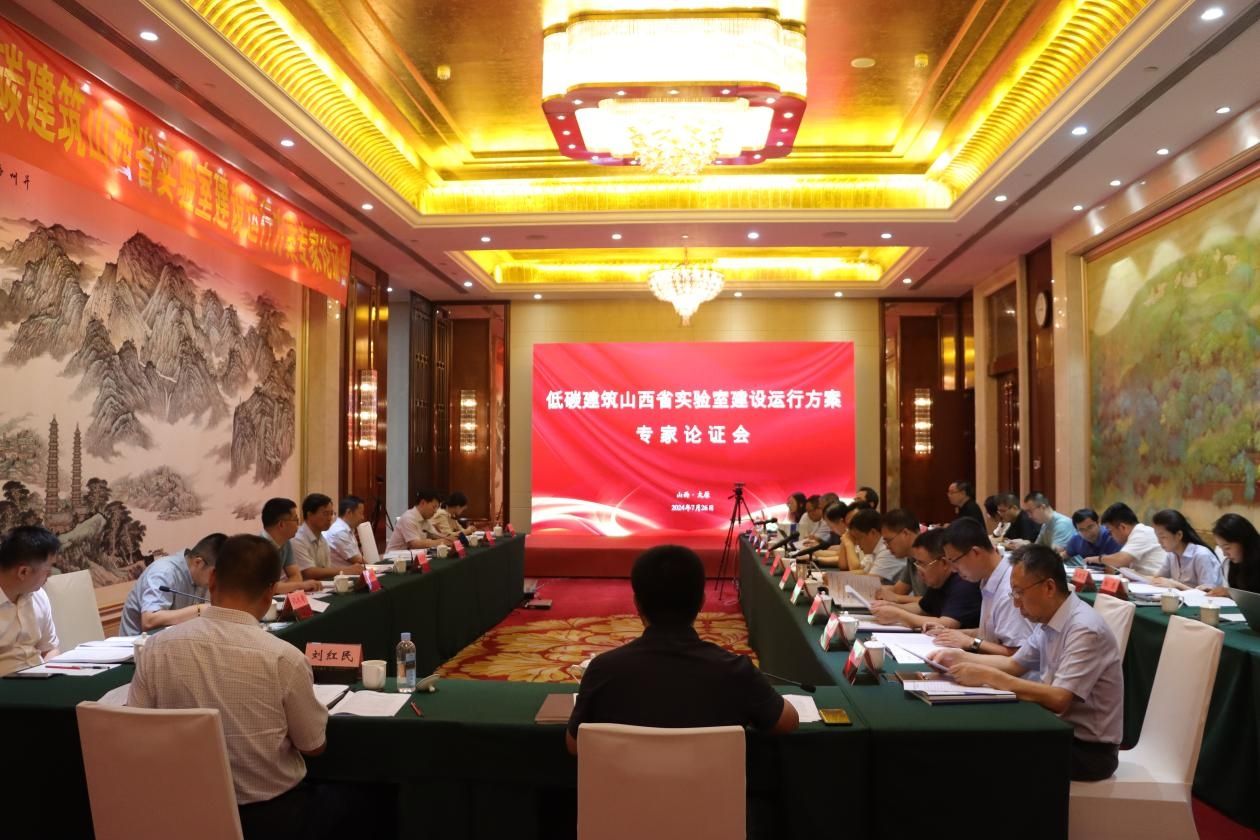 山西建投集团筹建的低碳建筑山西省实验室冰球突破运行方案通过专家论证