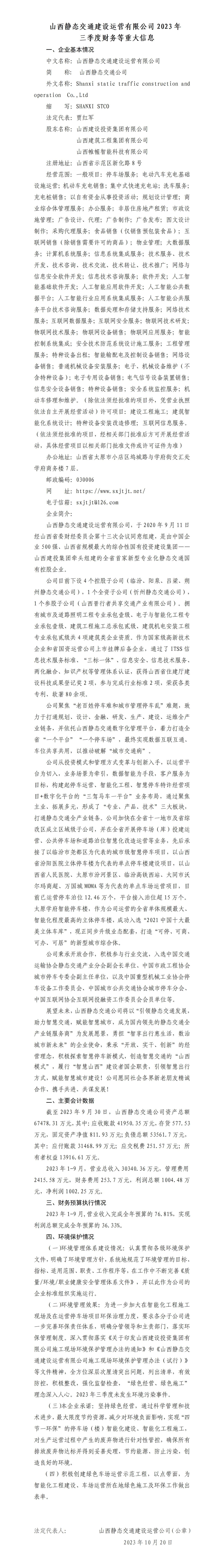 山西静态交通冰球突破运营有限公司2023年三季度财务等重大信息