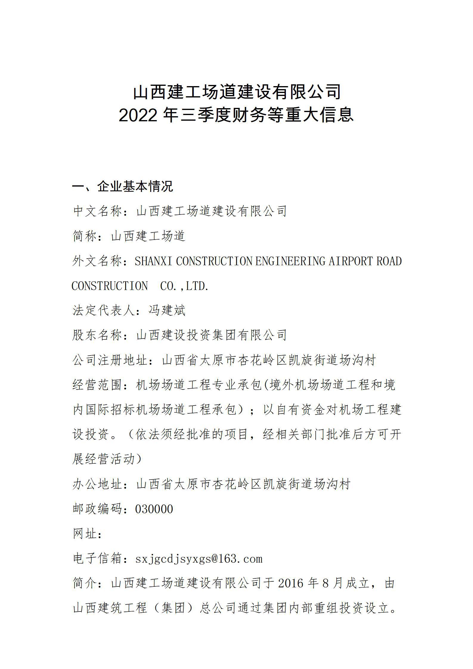 山西建工场道冰球突破有限公司2022年三季度财务等重大信息