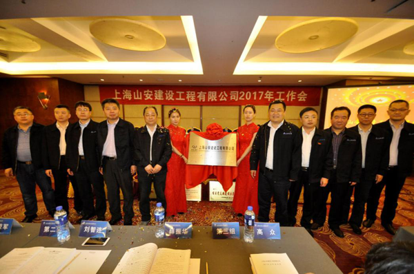 上海山安冰球突破工程有限公司在沪正式揭牌成立