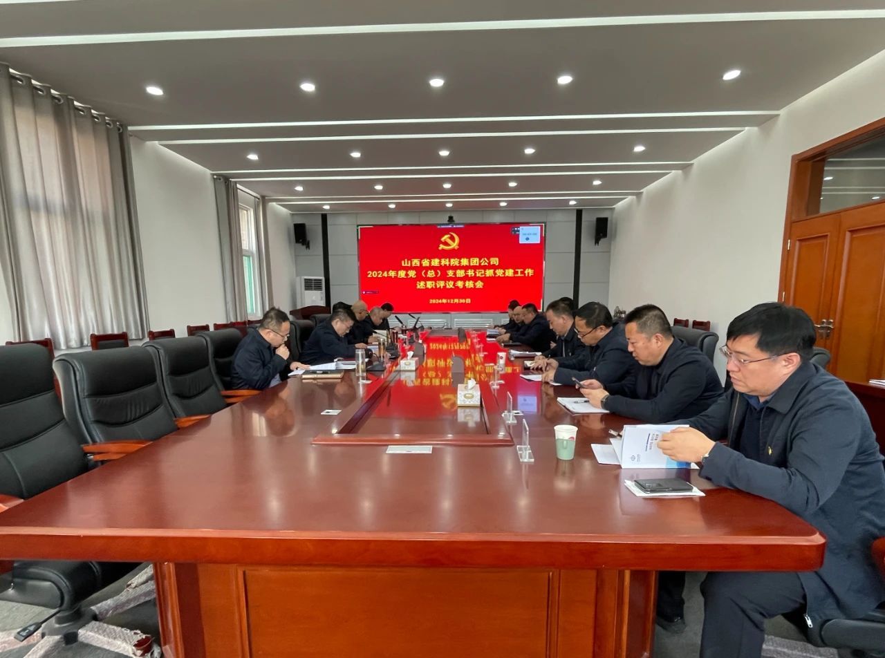 山西建投建科院公司召开2024年度党（总）支部党建述职评议考核会