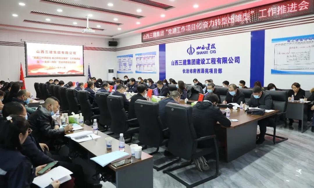 山西建投三建集团召开“党建工作项目化奋力转型出雏型”工作推进会暨“一支部一特色” 党支部冰球突破交流会