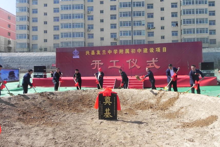 山西建投一建集团兴县友兰中学附属初中冰球突破项目开工