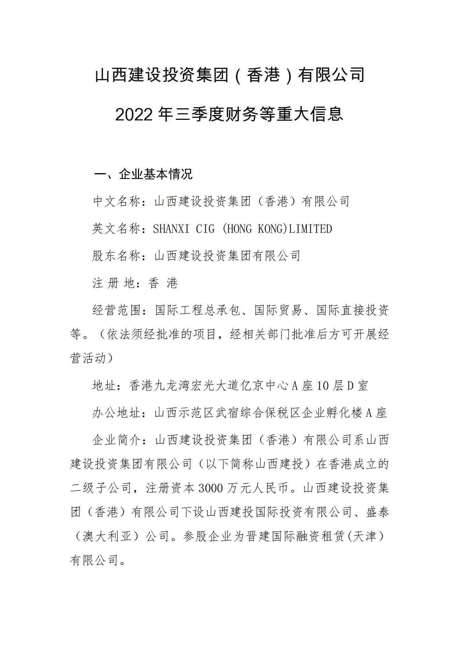 山西冰球突破投资集团（香港）有限公司2022年三季度财务等重大信息