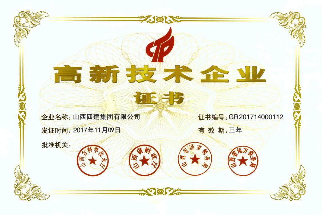 山西建投四建集团通过国家“高新技术企业”认定