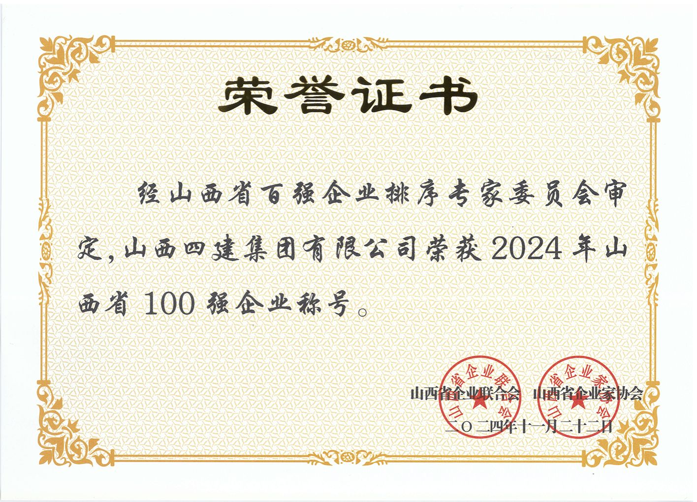 山西建投四建集团荣获“2024年山西省100强企业”称号