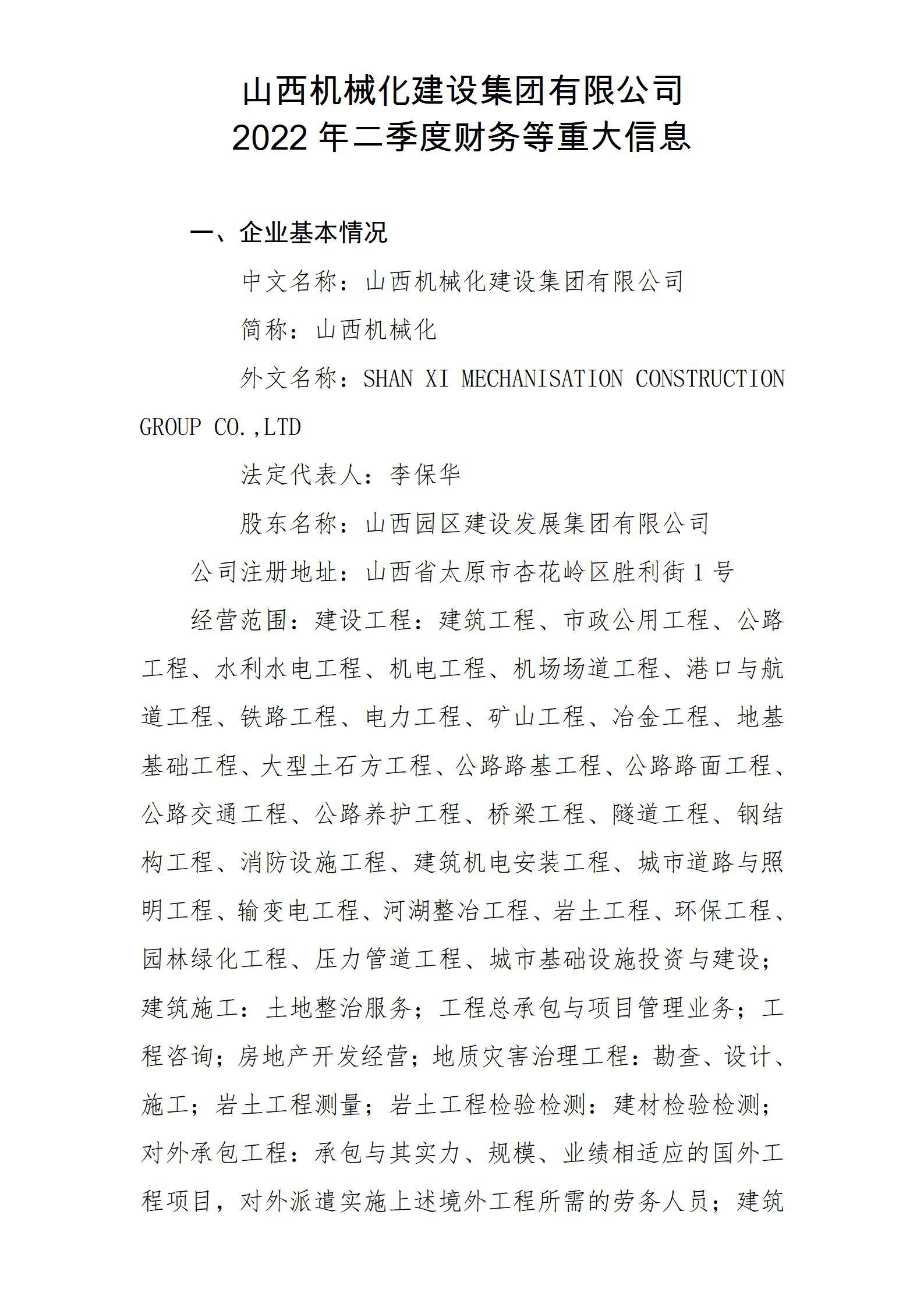 山西机械化冰球突破集团有限公司2022年二季度财务等重大信息