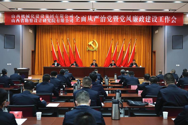 山西建投机械化集团、勘察院公司召开2023年全面从严治党暨党风廉政冰球突破工作会