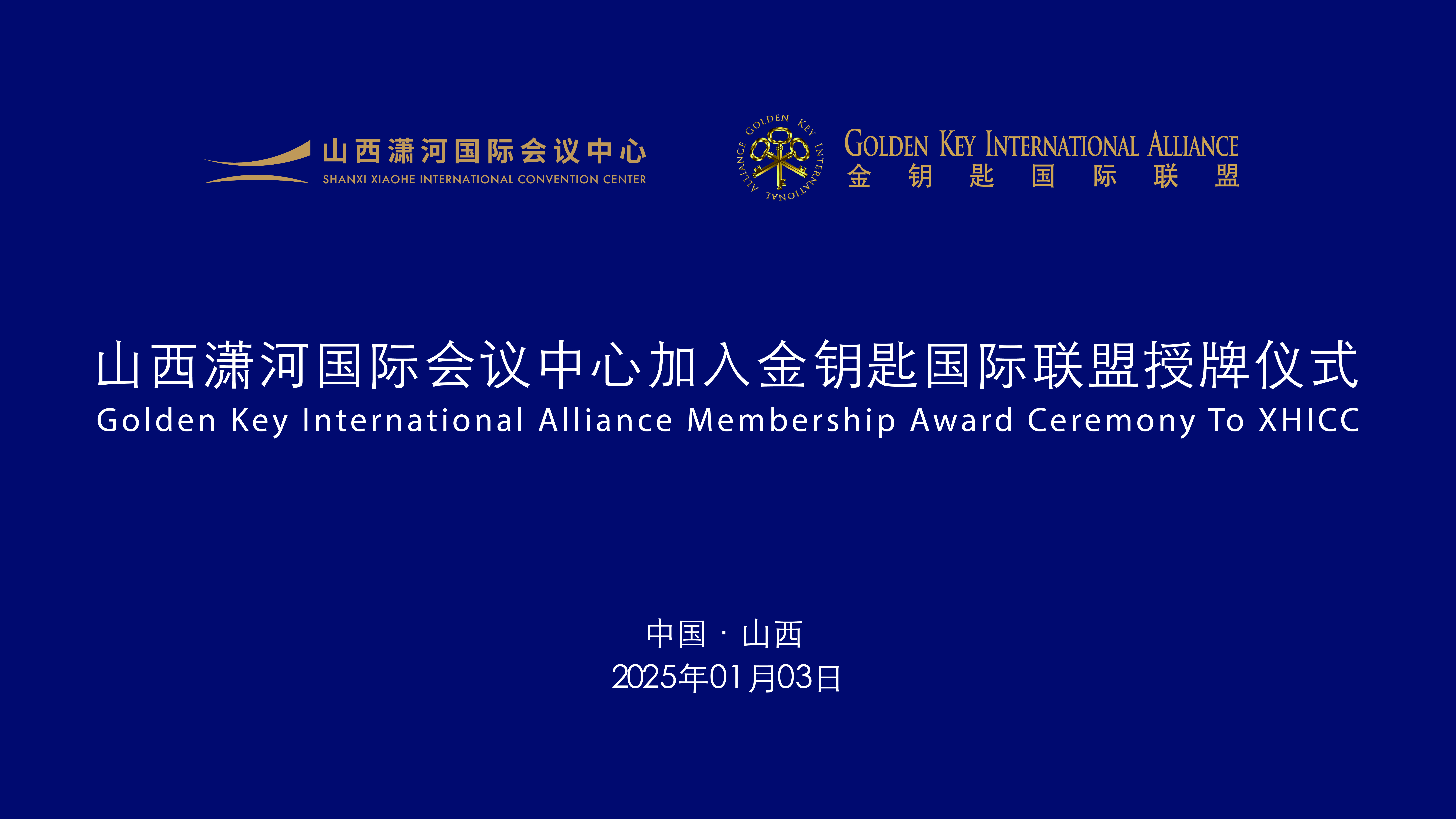 山西潇河国际会议中心成为全省首家加入金钥匙联盟的会议中心