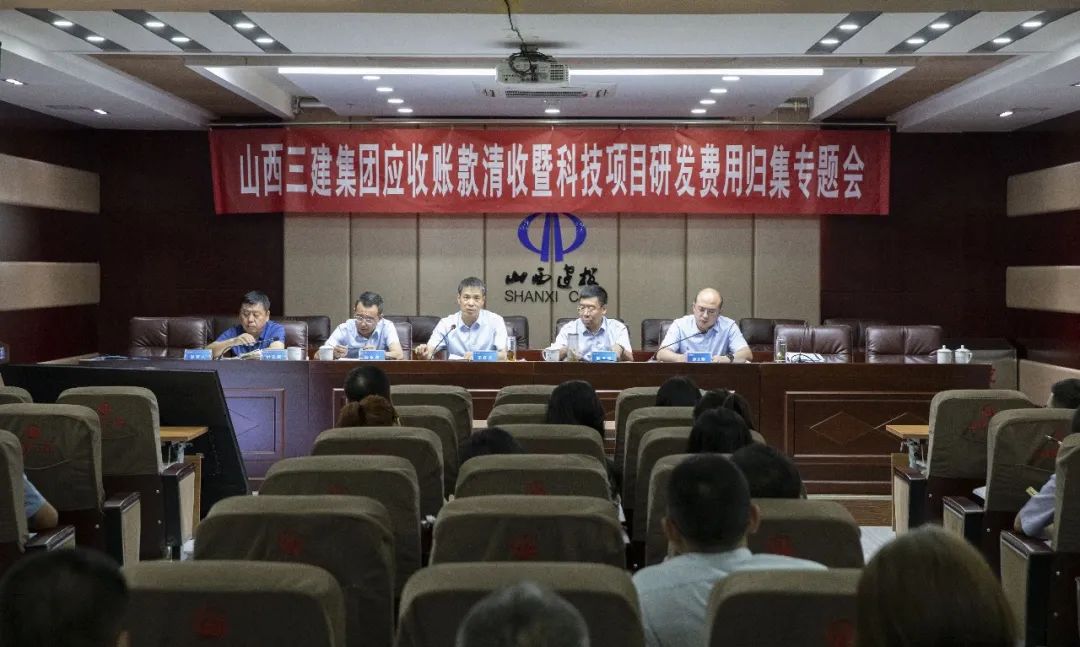 山西建投三建集团召开应收账款清收暨科技项目研发费用归集专题会议