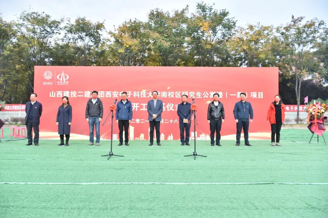 山西建投二建集团承建西安电子科技大学公寓楼项目举行开工奠基仪式