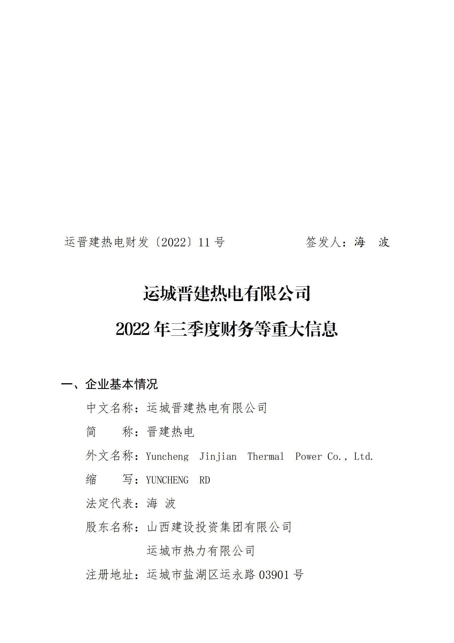 运城晋建热电有限公司2022年三季度财务等重大信息