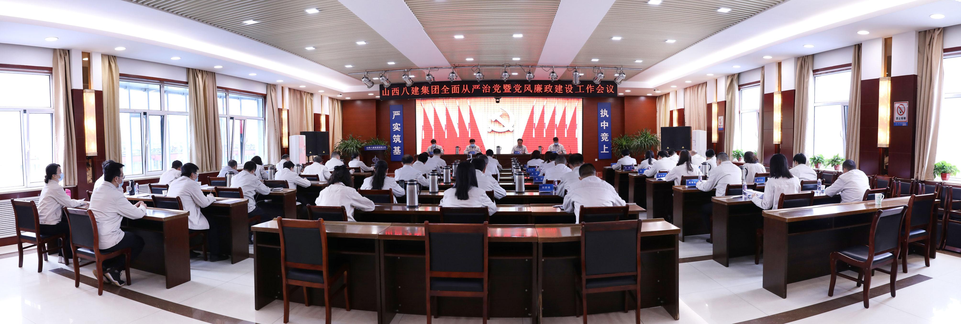 山西建投八建集团召开2022年全面从严治党暨党风廉政冰球突破工作会
