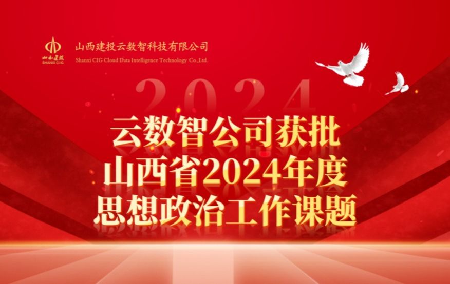 山西建投云数智公司获批山西省2024年度思想政治工作课题