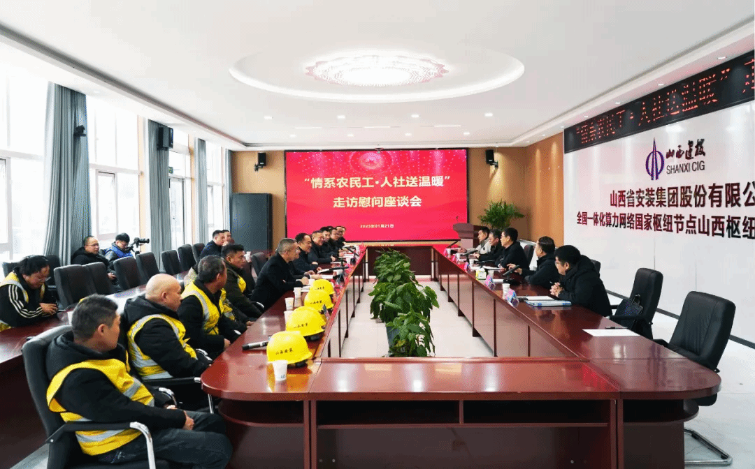 山西省人社厅到山西建投安装集团开展“情系农民工 人社送温暖”走访慰问座谈会