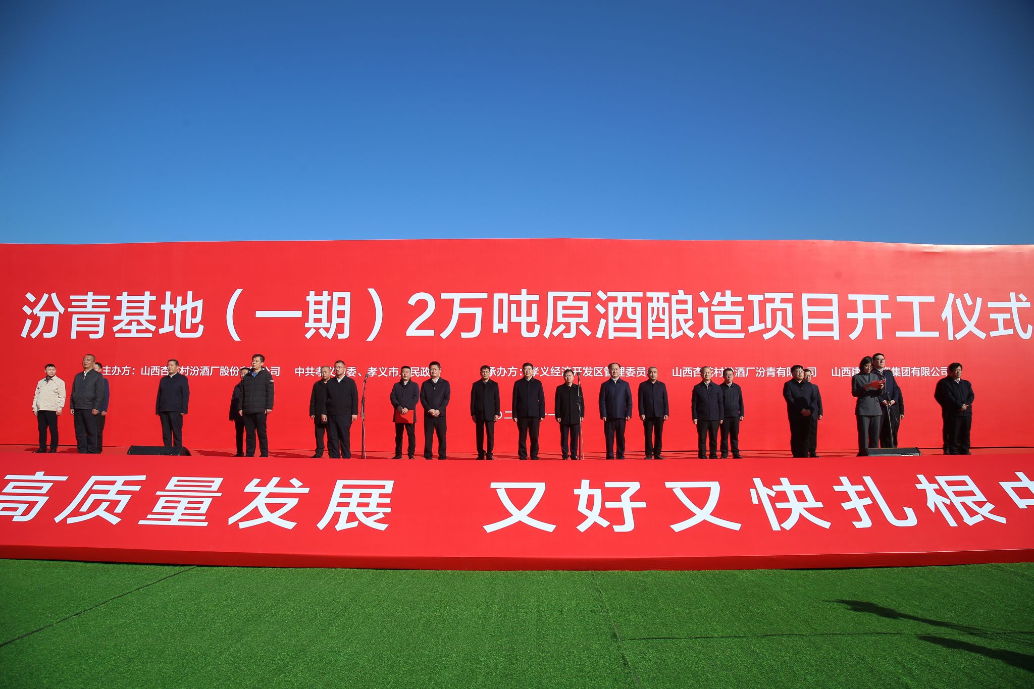 山西建投集团承建的汾青基地（一期）2万吨原酒酿造项目举行开工仪式