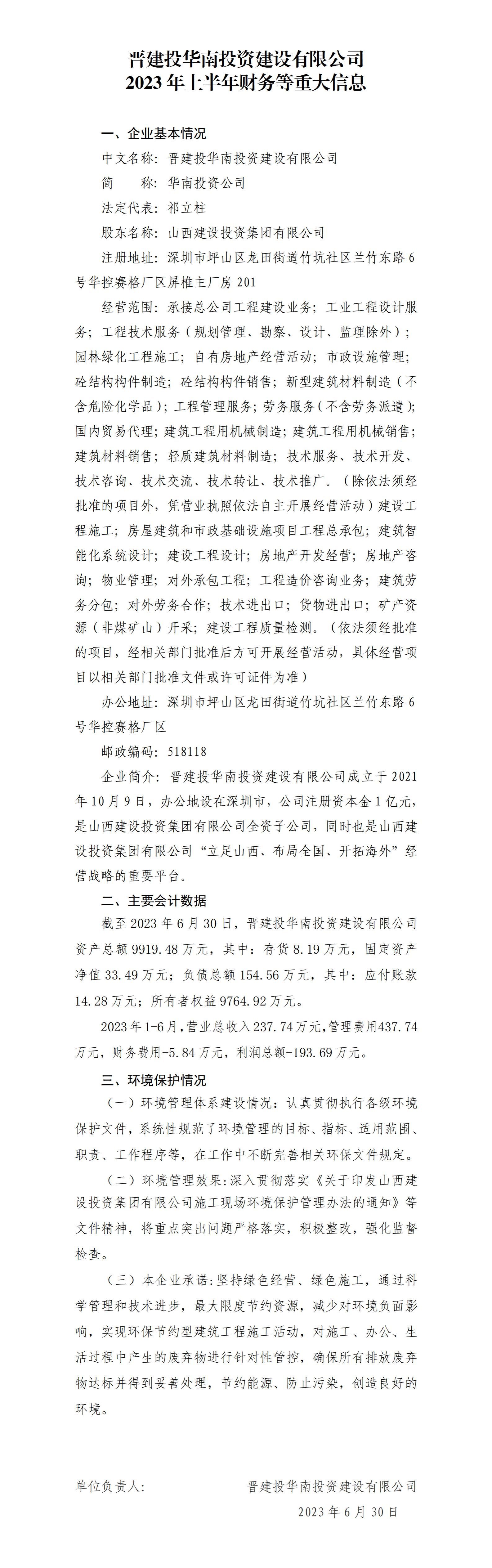 晋建投华南投资冰球突破有限公司2023年上半年财务等重大信息