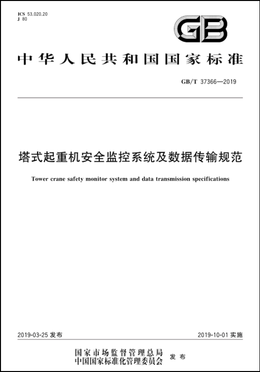 山西建投一建集团参编的国内首部塔式起重机安全监控系统技术规范发布并实施
