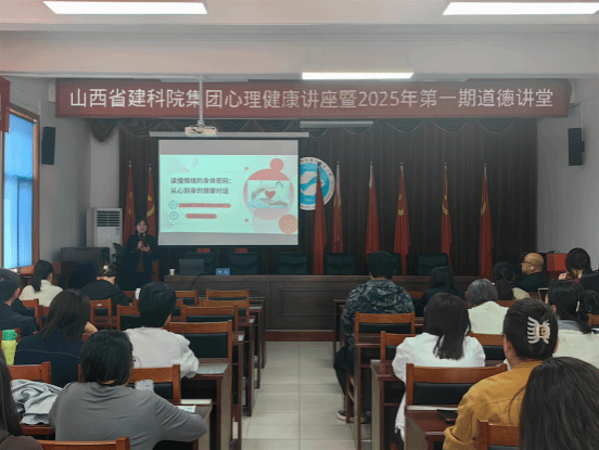 山西建投建科院公司举办心理健康讲座