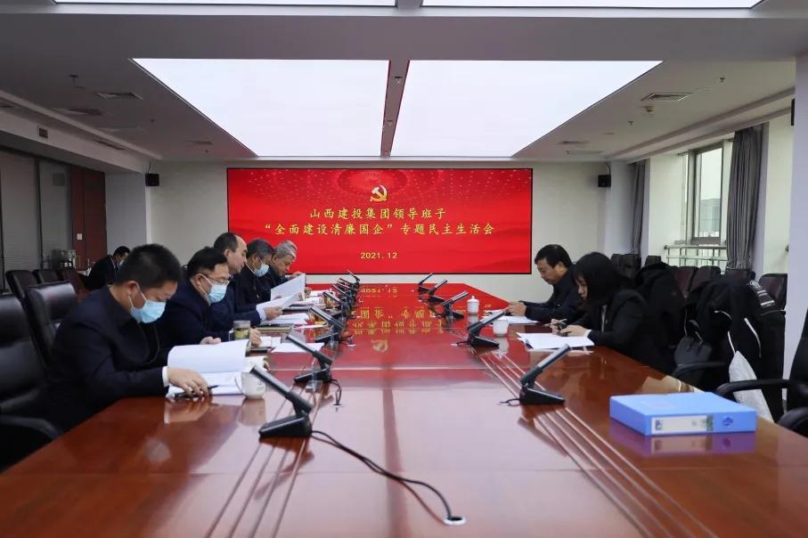 山西建投集团领导班子召开“全面冰球突破清廉国企”专题民主生活会