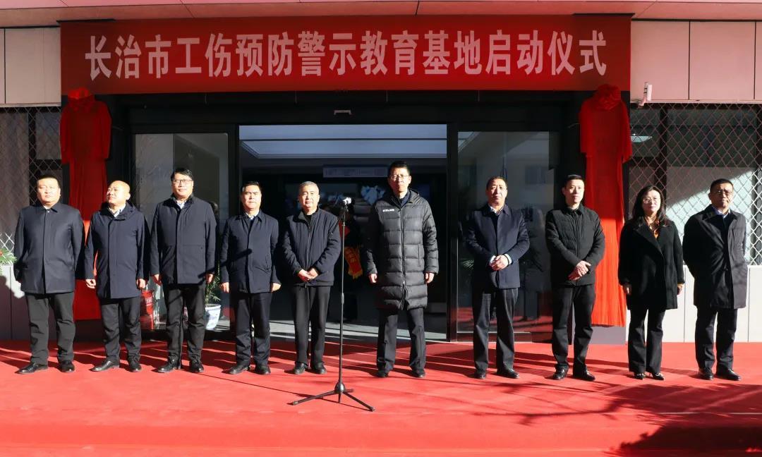 山西建投三建集团冰球突破的长治市工伤预防警示教育基地揭牌