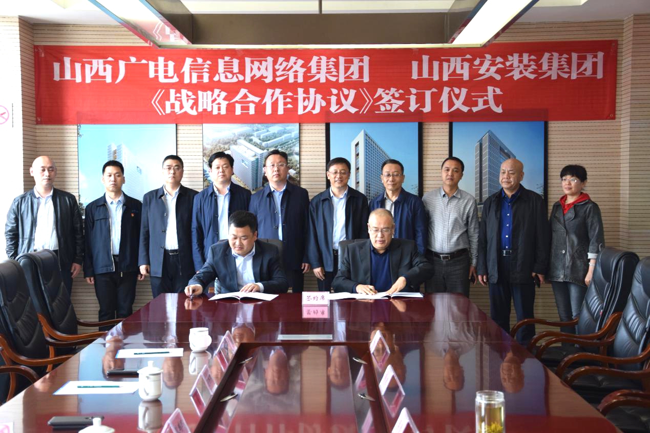 山西建投安装集团与山西广电集团签订战略合作协议