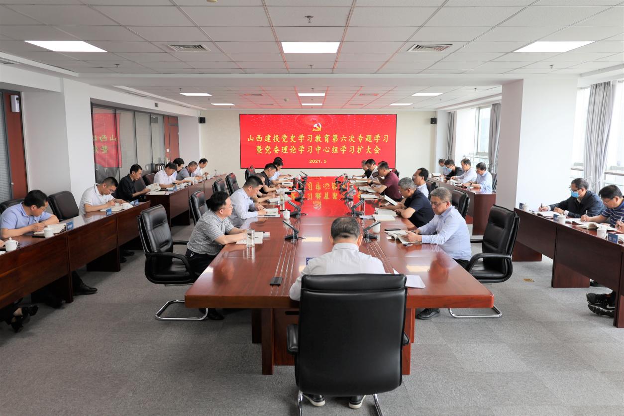 山西建投举行党史学习教育第六次专题学习暨党委理论学习中心组学习（扩大）会，，，，，，，孙波主持并讲话